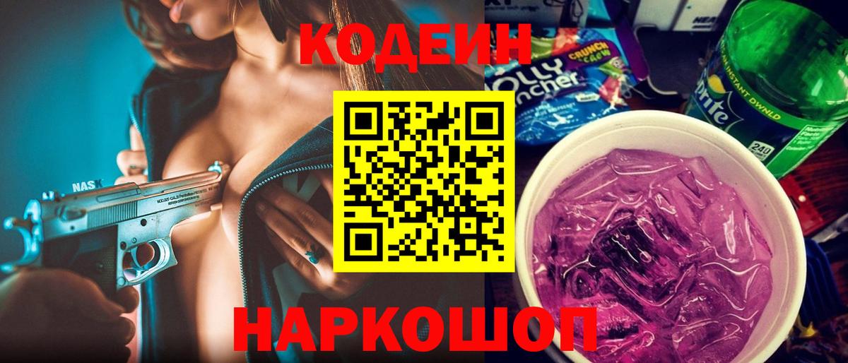 Codein Purple Drank Орехово-Зуево